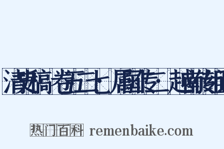 清史稿·卷五二七·属国传二·越南传组词是什么意思的图片